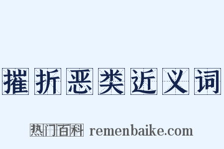 摧折恶类近义词是什么意思的图片